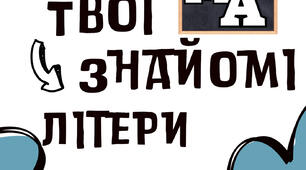 Робочий зошит «Твої знайомі літери»