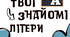 Робочий зошит «Твої знайомі літери»
