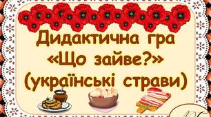 Дидактична гра "Що зайве?" ( українські страви)