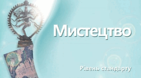 Календарно-тематичне планування з предмету "Мистецтво", 11 клас,  для класів з художньо-естетичним профілем