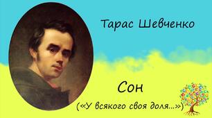 Сатира в поемі Т. Шевченка "Сон" ("У всякого своя доля...")