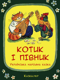 Українські народні казки