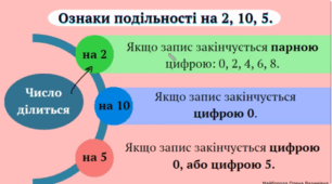Ознаки подільності на 10,5 і 2.