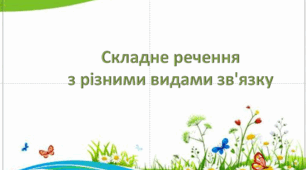 Контрольна робота на тему "Складне речення з різними видами зв'язку"
