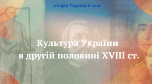 Культура України в другій половині XVIII ст.Презентація з історії України 8 клас
