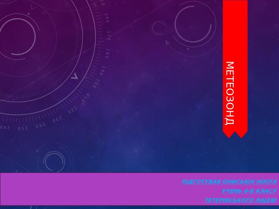 Метеозонд. Географія. 5-7 класи | Презентація. Географія
