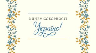 З ДНЕМ СОБОРНОСТІ УКРАЇНО!