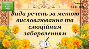 навчальна презентація для 5 класу Види речень за метою висловлювання та емоційним забарвленням.