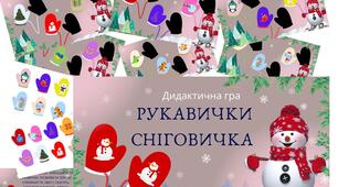 Дидактична гра " Рукавички Сніговичка"