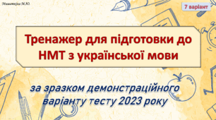 НМТ з української мови 7 варіант