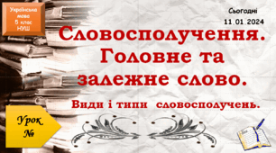 навчальна презентація для 5 класу Словосполучення. Головне та залежне слово.