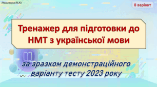 НМТ з української мови 8 варіант