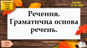 навчальна презентація для 5 класу Речення. Граматична основа речень.