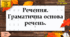 навчальна презентація для 5 класу Речення. Граматична основа речень.
