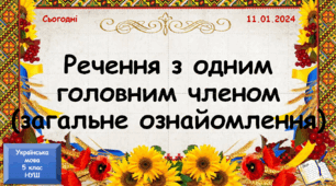 навчальна презентація для 5 класу Речення з одним головним членом (загальне ознайомлення)