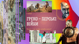 Чому і як відбулися греко-перські війни? Презентація 6 клас