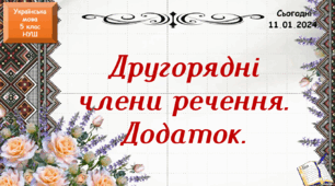 навчальна презентація для 5 класу Другорядні члени речення. Додаток.