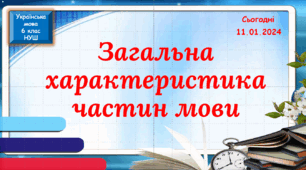 навчальна презентація для 6 класу Загальна характеристика частин мови