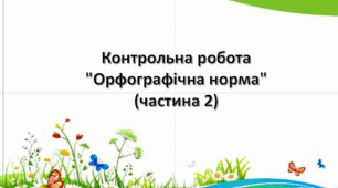 Контрольна робота "Орфографічна норма" (частина 2)
