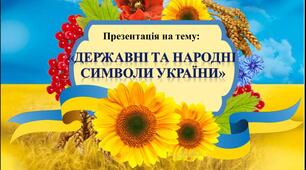 Презентація “Державні та народні символи України”