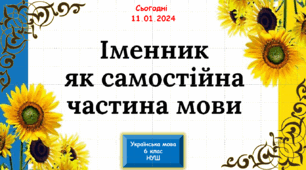 навчальна презентація для 6 класу з теми Іменник як самостійна частина мови
