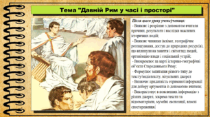 Давній Рим у часі і просторі. 6 клас (НУШ). За підручником авторів Хлібовська Г. та інші.