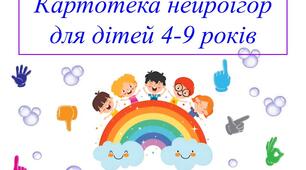 Картотека Нейроігор для дітей дошкільного та шкільного віку