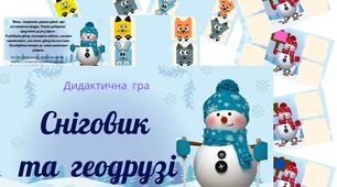 Дидактична гра "Сніговик та геодрузі"