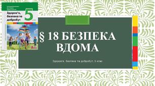 Презентація § 18 Безпека вдома