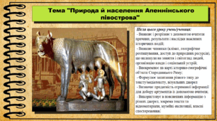 Природа й населення Апеннінського півострова. 6 клас (НУШ). За підручником авторів Могорита В. та інші.