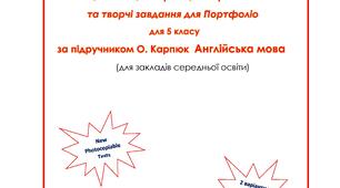 Діагностичні роботи НУШ 5 клас 2 семестр Units 5 - 8 у 2 варіантах підручник Англійська мова автор О. Карпюк