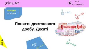Презентація з теми: "Поняття десяткового дробу. Десяті"