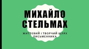 Презентація з української літератури "Життєвий і творчий шлях Михайла Стельмаха"  7 клас