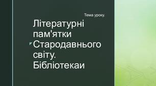 Літературні пам’ятки Стародавнього світу.  Бібліотеки (частина 2)