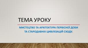 Мистецтво та архітектура первісної доби та давніх цивілізацій Сходу (частина 2)