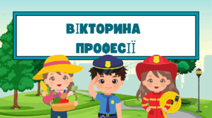 Вікторина на тему "Професії"