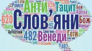 Прабатьківщина слов’ян. Склавини й анти на теренах України