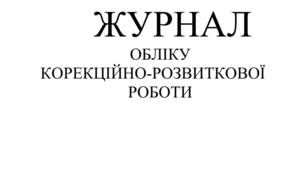 Журнал корекційної роботи ( дефектолог, логопед, психолог)