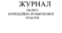 Журнал корекційної роботи ( дефектолог, логопед, психолог)