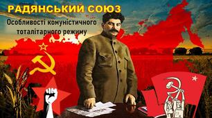 Презентація до уроку «Радянський Союз. Особливості комуністичного тоталітарного режиму»