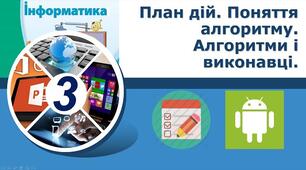 Змістова лінія «Лінійні алгоритми». Інструктаж з БЖД. План дій, інструкція, команда. Поняття алгоритму. Алгоритми і виконавці.