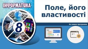 Інструктаж з БЖД. Поле, його властивості.
