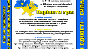 Гра на прищіпках (липучках або без них) до Дня Соборності України "В єдності - сила!" для 1-11 класів.