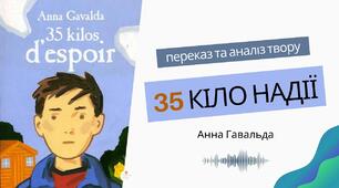 А.Ґавальда "35 кіло надії" 6 кл.