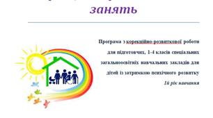 Календарно-тематичне планування корекційних занять з психологом для дітей із затримкою психічного розвитку 1 клас