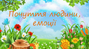 Презентація з уроку "Я досліджую світ" для 1 класу на тему "Почуття людини, емоції"