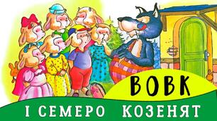 Урок розвитку зв’язного мовлення. Театралізація казки «Вовк і семеро козенят»