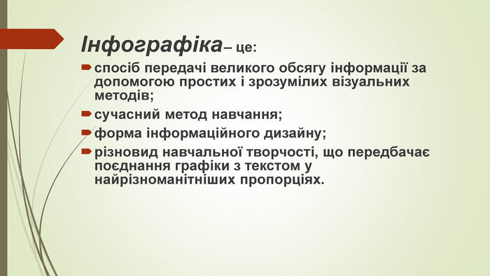 Інфографіка – це:спосіб передачі великого обсягу інформації за допомогою простих і зрозумілих візуальних методів; сучасний метод навчання; форма інформаційного дизайну; різновид навчальної творчості, що передбачає поєднання графіки з текстом у найрізноманітніших пропорціях.