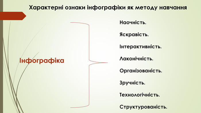 Інфографіка. Наочність. Яскравість.Інтерактивність. Лаконічність. Організованість. Зручність. Технологічність. Структурованість. Характерні ознаки інфографіки як методу навчання