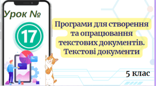 Програми для створення та опрацювання текстових документів. Текстові документи. 5 клас НУШ